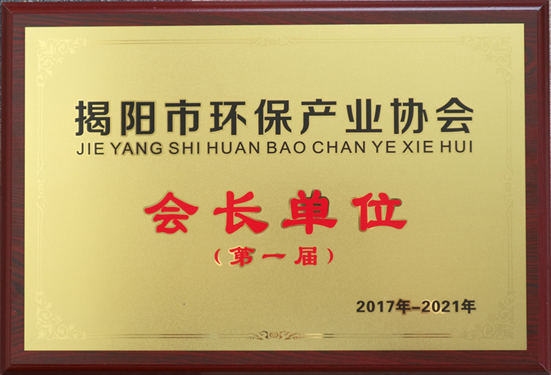 揭陽市環保產業協會會長單位.jpg